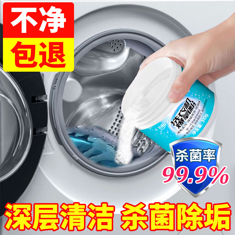 洗衣机专用清洁剂爆氧粉99%杀菌
