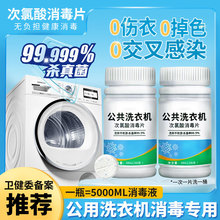 公共洗衣机消毒片大学生宿舍酒店公用衣物次氯酸消毒液专用杀菌