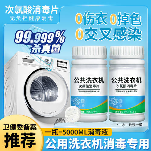 川娘子公共洗衣机消毒片有效抑菌