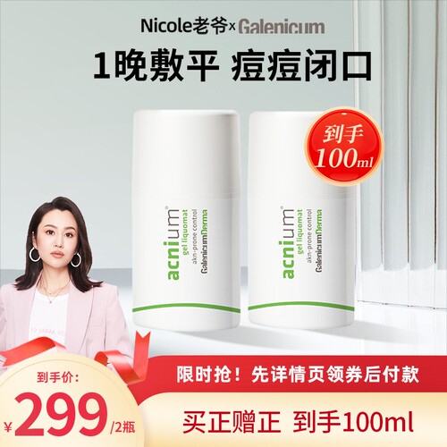 【老爷推荐】GALENICUM 控油净肤战痘啫喱凝胶