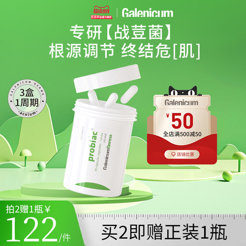 GALENICUM净痘益生菌胶囊30粒/瓶