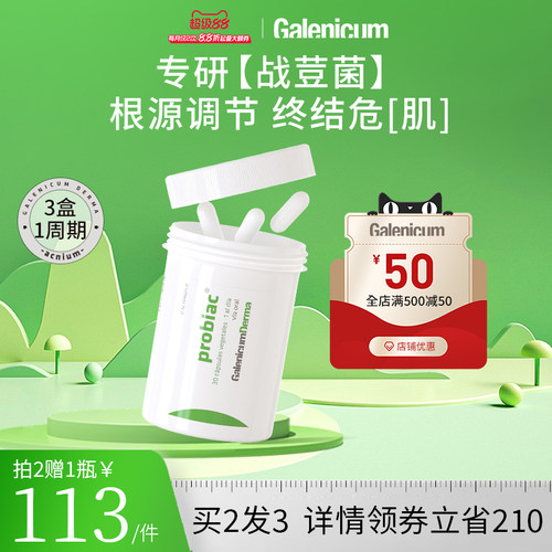 GALENICUM净痘益生菌胶囊30粒/瓶