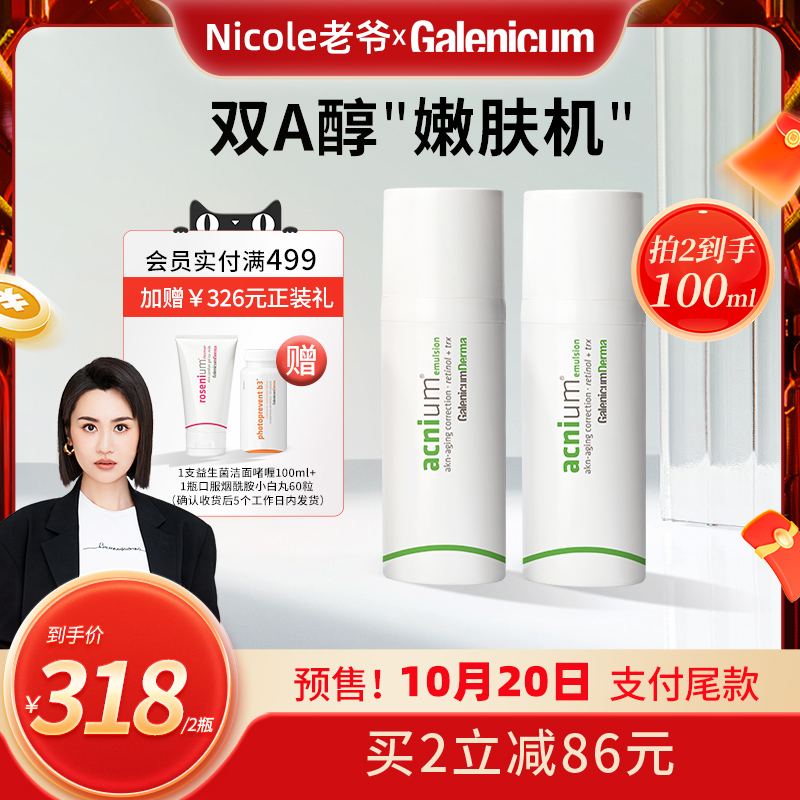 【老爷预售】GALENICUM 净肤焕颜精华控油A醇抗皱