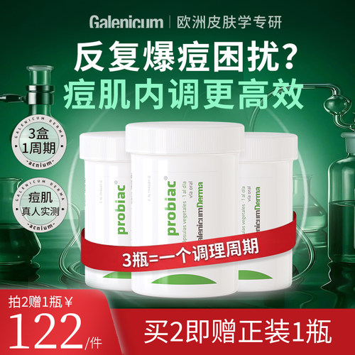 Galenicum益生菌改善反复痘痘