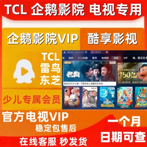 TCL电视会员 tcl影视VIP 企鹅影院 TCL少儿vip 酷享影视 雷鸟VIP