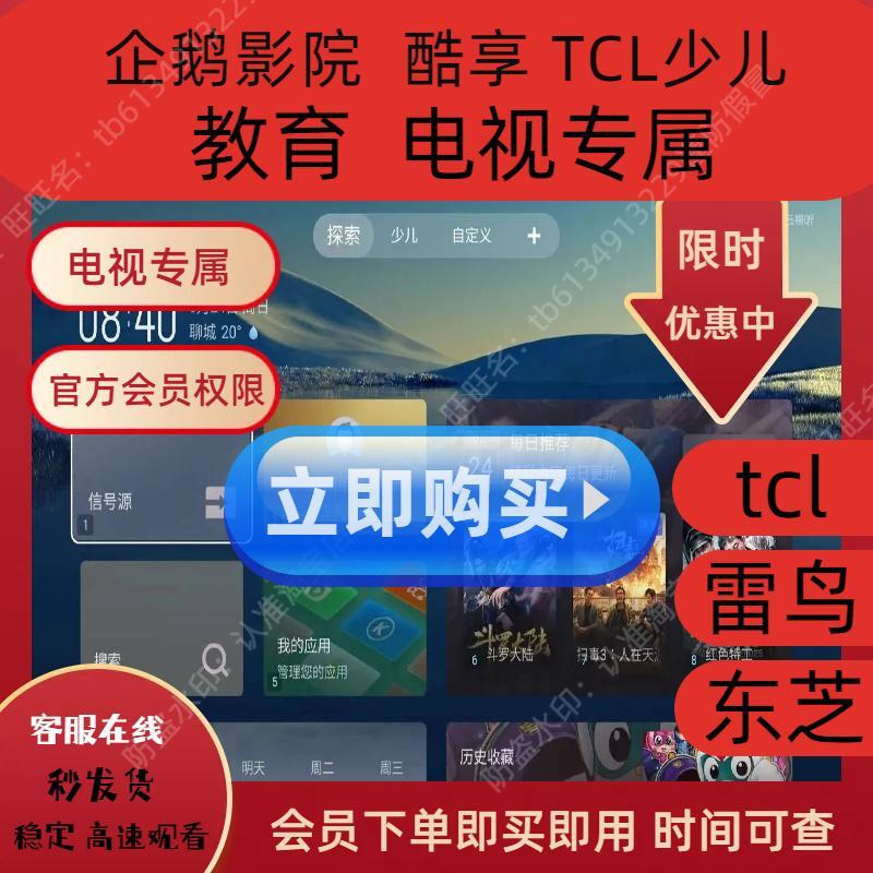 TCL企鹅影院会员 TCL雷鸟东芝电视会员 tcl少儿 vlp酷享影视VIP 数字生活 生活娱乐线上会员 原图主图