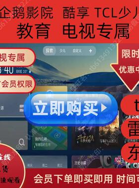 TCL电视会员 企鹅影院 影视VIP  酷享影视 TCL少儿vip 雷鸟VIP