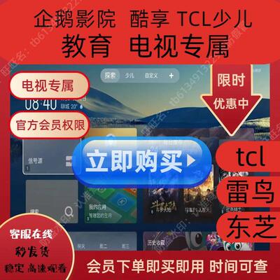 TCL电视会员 企鹅影院 影视VIP  酷享影视 TCL少儿vip 雷鸟VIP