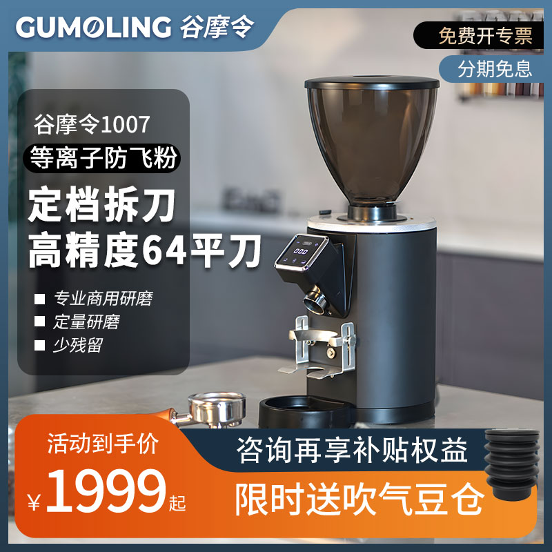 谷摩令GML1007咖啡磨豆机意式定量研磨机商用64mm刀盘