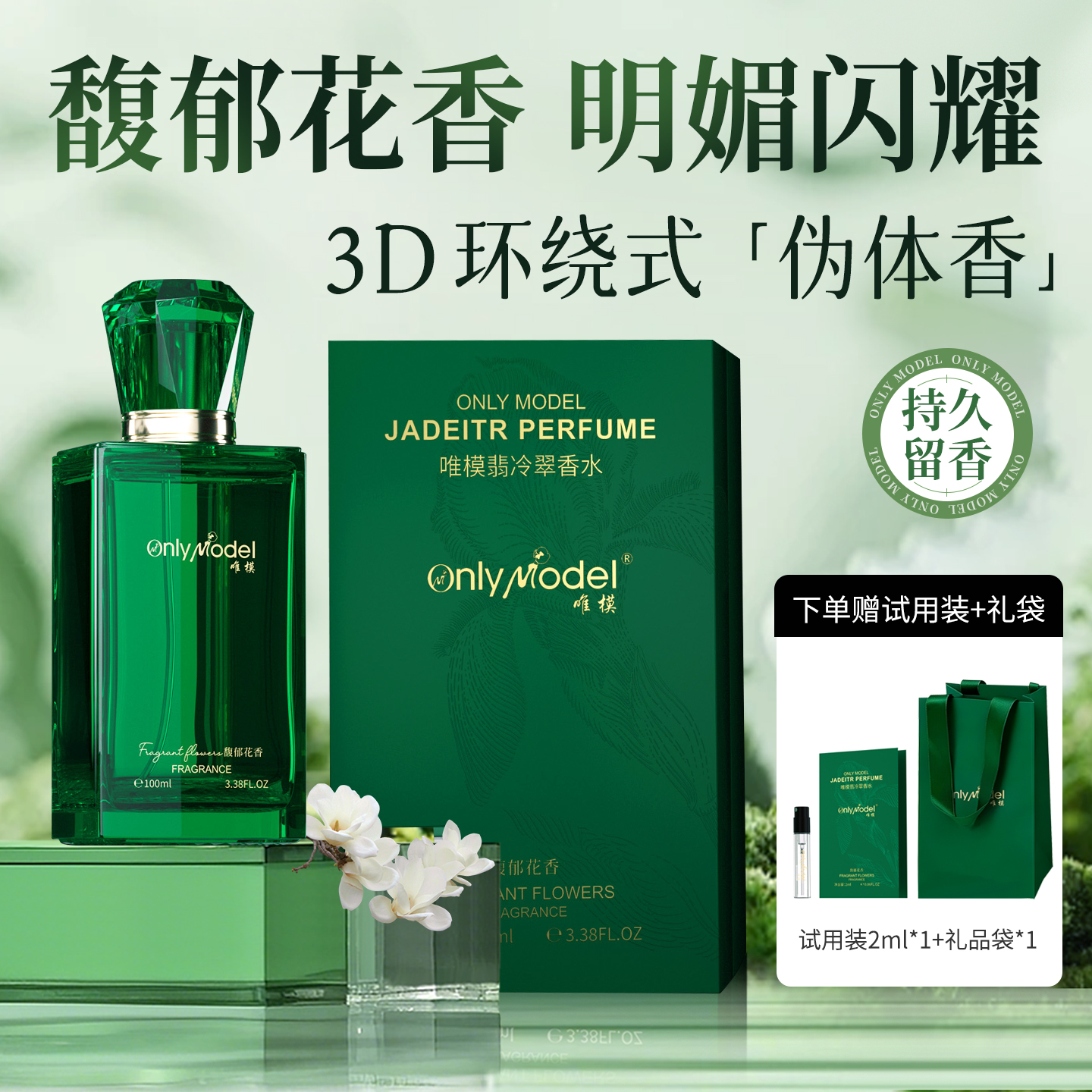 唯模翡冷翠香水馥郁花香