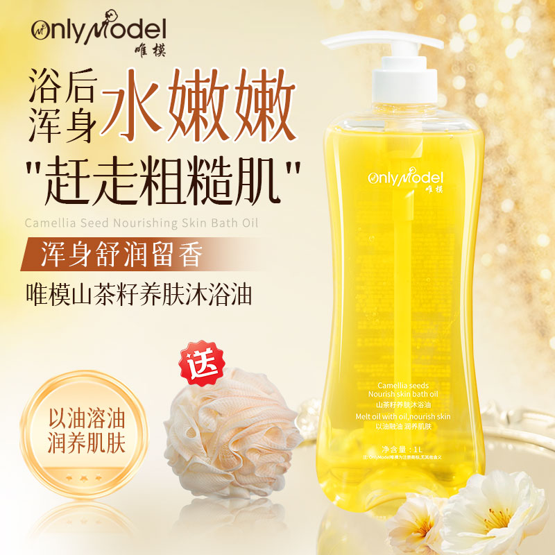 唯模山茶籽养肤沐浴油沐浴露