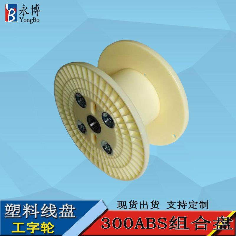 永博300ABS塑料线盘工字轮移动电缆盘卷线盘绕线盘胶轴厂价直销,电子/电工,卷线盘,淘宝优惠券,粉丝福利购,淘宝优惠卷