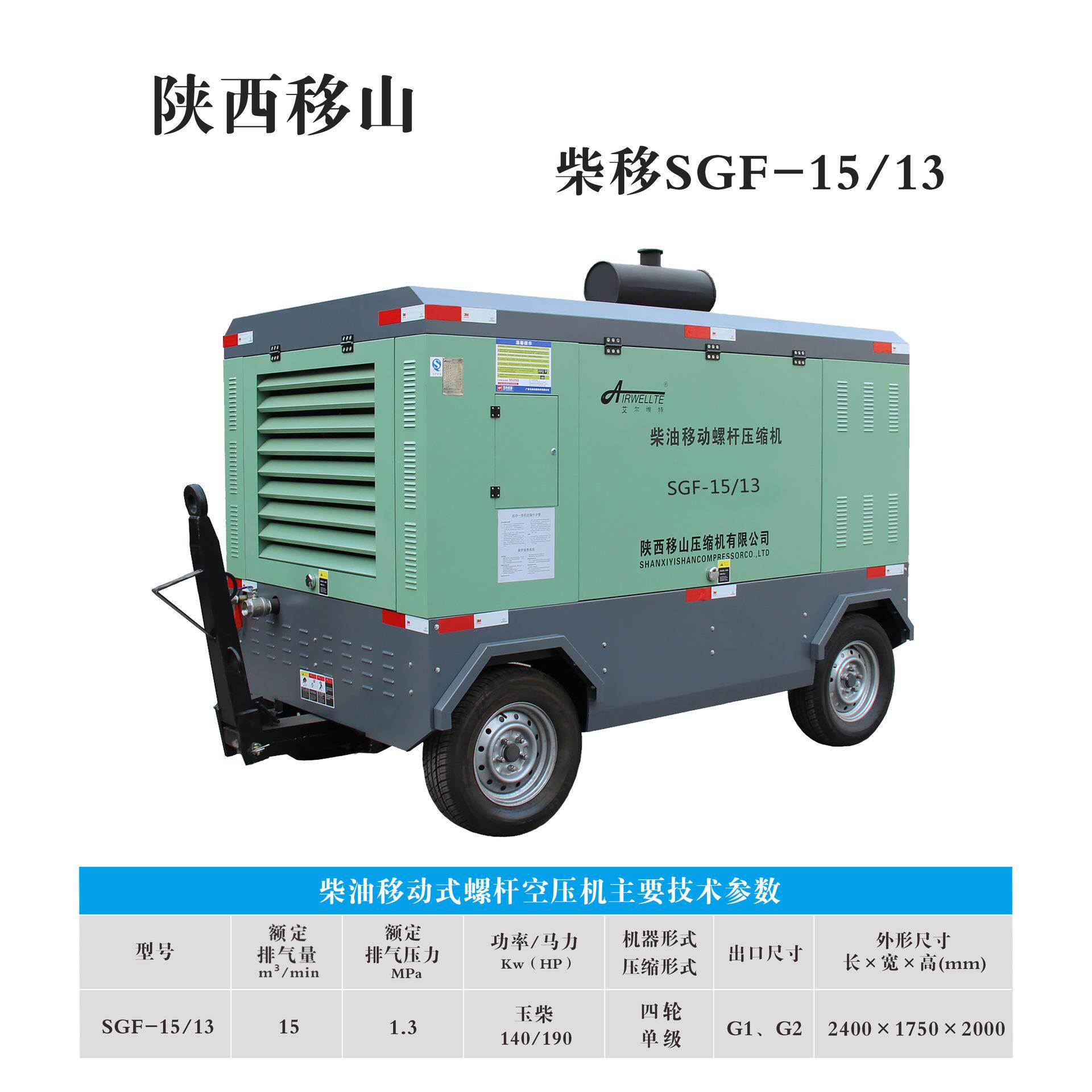 移山艾尔维特15立方13公斤140千瓦柴油移动螺杆空压机电喷压缩机