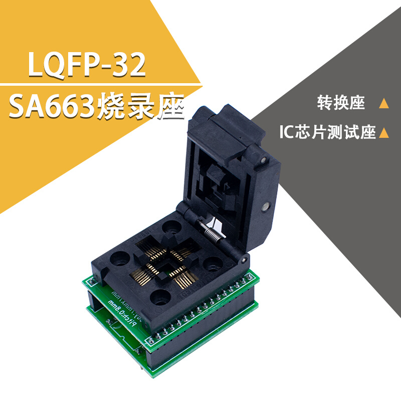 STC专用 LQFP-32烧录座 SA663转换座 IC芯片测试座