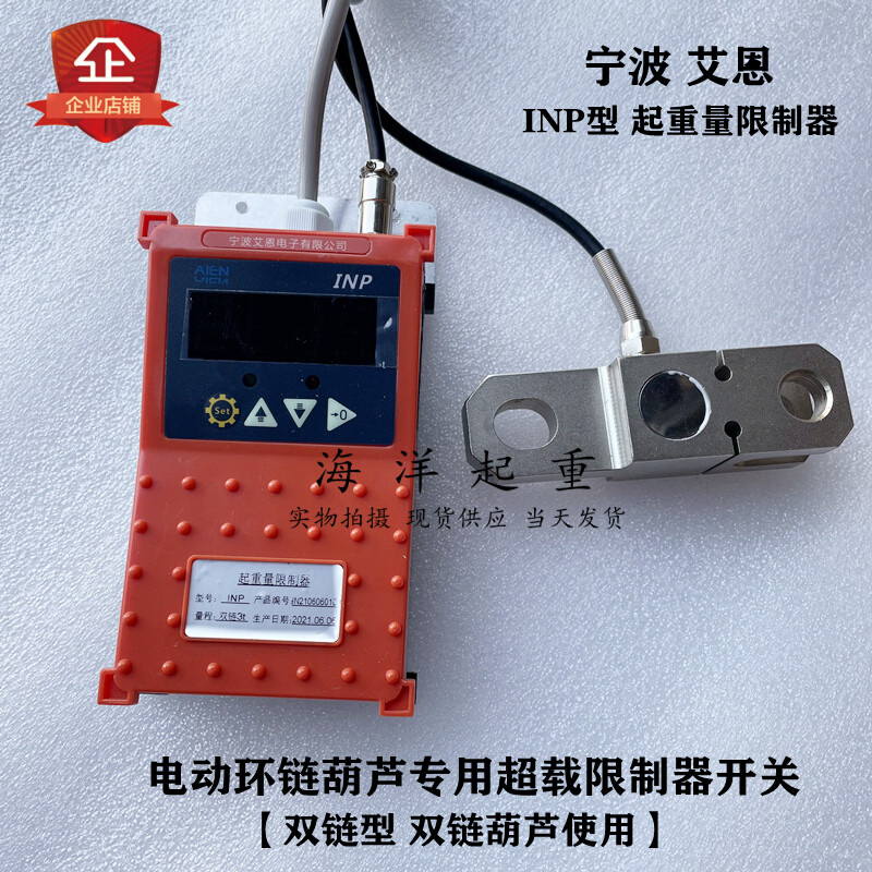 宁波艾恩INP型起重量限制器 双链型1t2t3t电动环链葫芦用超载开关