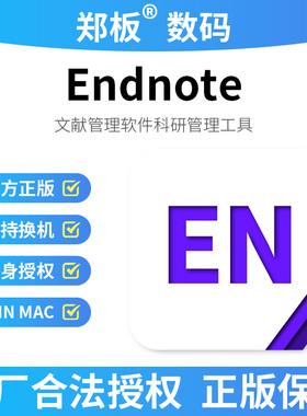 官方正版EndNote 21文献管理软件正版许可证含发票