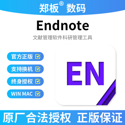 官方正版EndNote 21文献管理软件正版许可证含发票