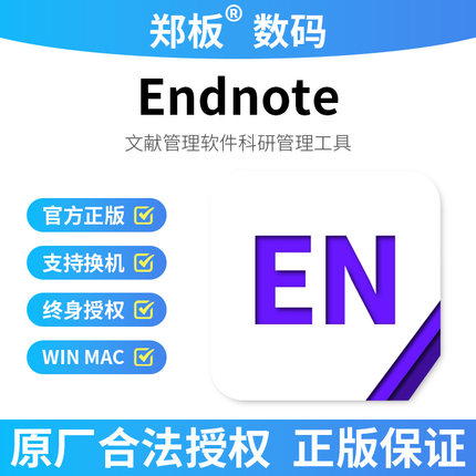官方正版EndNote 21文献管理软件正版许可证含发票