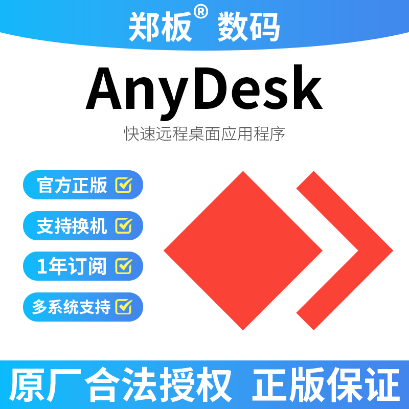 官方正版AnyDesk远程控制软件正版许可证激活码序列号