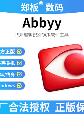 泰比Abbyy FineReader PDF 软件15版终身授权正版许可证激活码