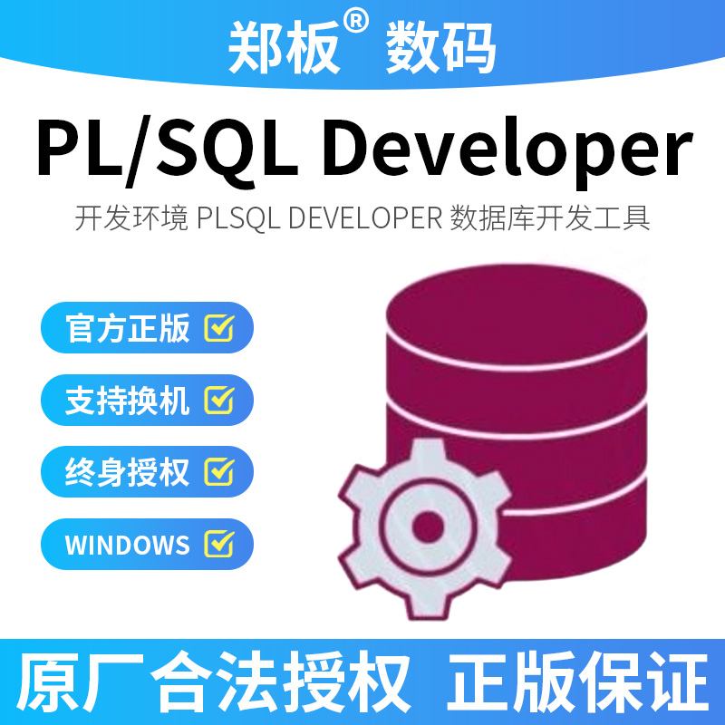 PL/SQL Developer PLSQL数据库开发工具 正版许可证激活码含发票