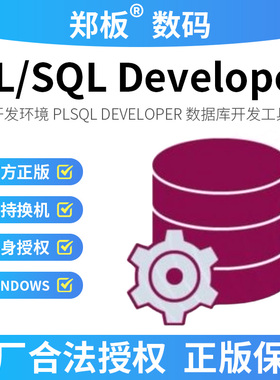 PL/SQL Developer PLSQL数据库开发工具 正版许可证激活码含发票