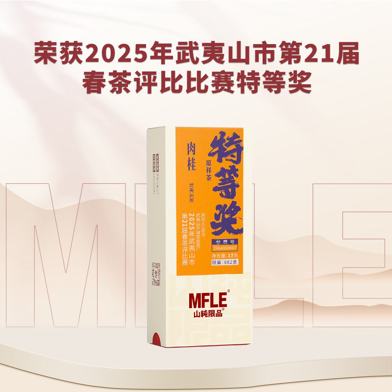 2025山纯限品特等奖合集肉桂水仙大红袍瑞香奇兰图片