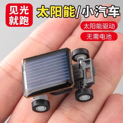 迷你太阳能小车玩具高级黑科技