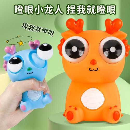 瞪眼小龙人解压玩具爆眼龙捏捏乐
