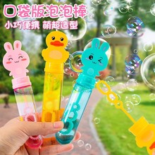 卡通迷你泡泡棒儿童玩具宝宝手持吹泡泡水小支瓶泡泡机补充液浓缩