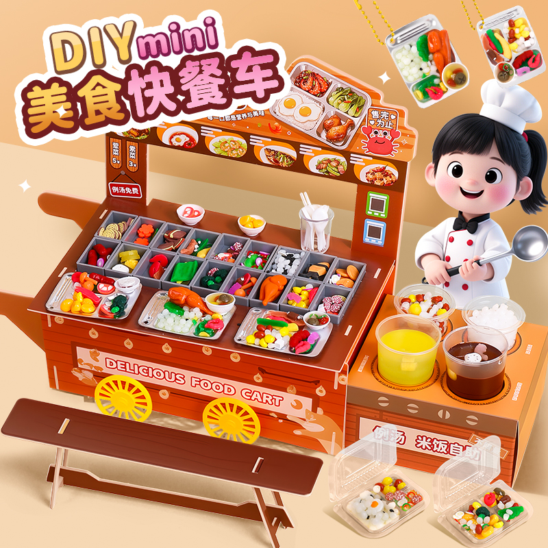 DIY美食快餐车儿童手工玩具