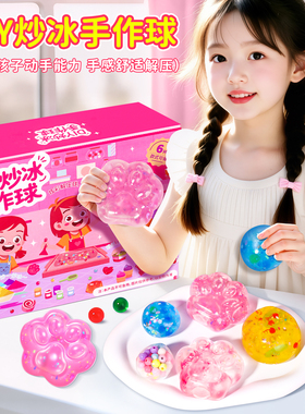 炒冰手作球儿童手工diy材料包猫爪捏捏乐女生玩具小学生网红礼物