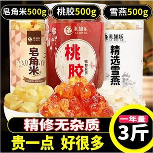 无杂质桃胶天然雪燕云南皂角米组合三宝旗舰店正品 3斤 非500g野生