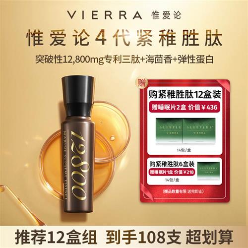 VIERRA惟爱论升级4代紧稚胜肽12800mg海洋鱼低聚肽胶原蛋白血橙饮