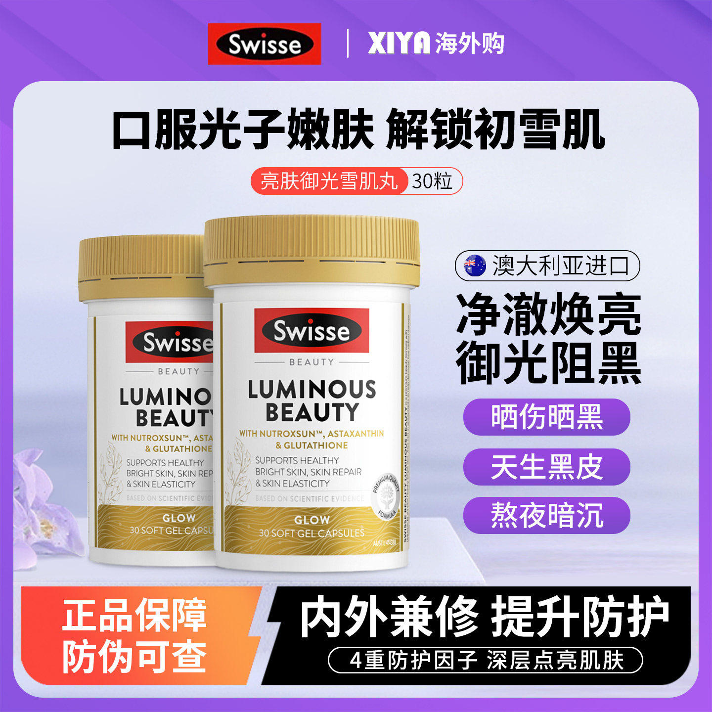 澳洲Swisse斯维诗雪肌丸亮肤御光内服调美白丸葡萄籽烟酰胺虾青素