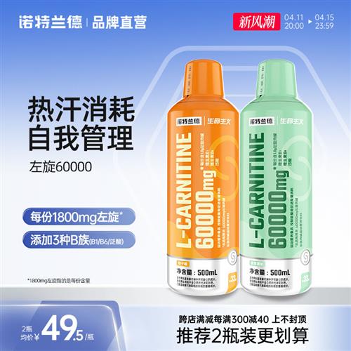 诺特兰德左旋肉碱6万左旋60000饮料正品非100000运动健身10万官方