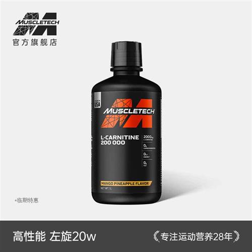 muscletech肌肉科技正品左旋肉碱200000官方旗舰店液体右碱1