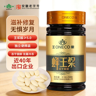 【5%王浆酸】王巢蜂王浆冻干粉豆45g蜂皇浆片正品官方店90粒