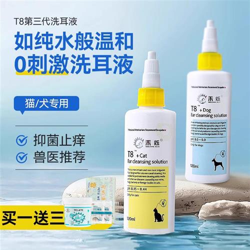 禾烁t8洗耳液猫咪洁耳液狗狗耳朵止痒清洗专用猫用清洁耳螨滴耳液