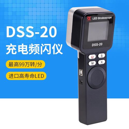 新款(DSS-20充电频闪仪)转速表频闪灯LEMD闪光测速风机印刷9包邮