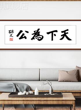 新款天下为公字画孙中山书法装饰画名言新中式客T厅办公室茶室壁