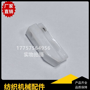 综框夹座 白色 约44.7mm长 JTJJ喷水喷气织机 纺织机械配件
