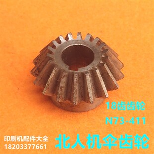 411圆锥齿轮北人印刷机配件 北人08机05机伞齿轮18齿圆u锥齿轮N73