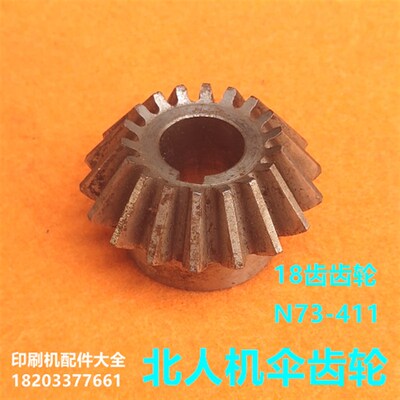 北人08机05机伞齿轮18齿圆u锥齿轮N73-411圆锥齿轮北人印刷机配件