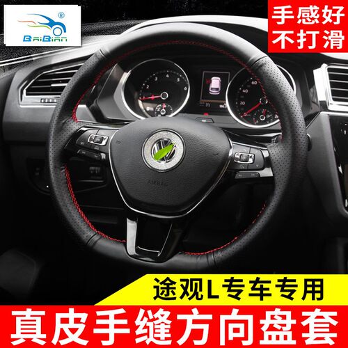 大众17-21款途观L方向盘套手缝真皮内饰改装专用途昂YZ四季汽车把 - 封面