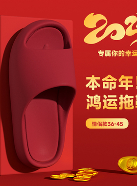 本命年红色拖鞋女2025新款室内居家EVA踩屎感防滑凉拖鞋男士外穿