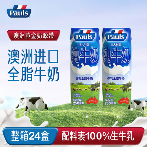 Pauls保利全脂纯牛奶250ml*24盒