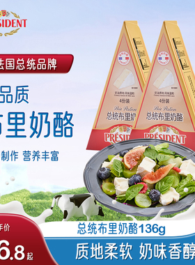 总统布里奶酪136g即食涂抹原制新鲜软质金文奶酪佐餐烘焙独立包装