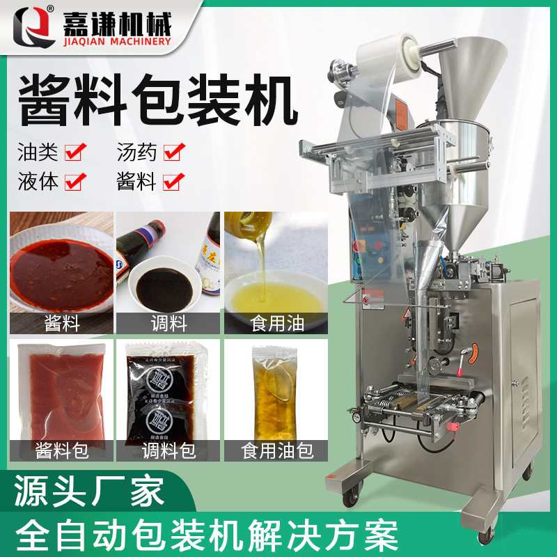 嘉谦全自动牛奶酱料包装机 袋装蜂蜜液体包装机 立式酱料灌装机械