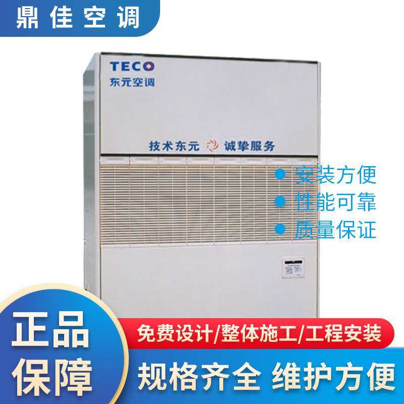 东莞商用东元水冷柜中央空调换热制冷空调节能精密一站式工程安装